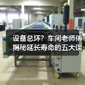 设备总坏？车间老师傅揭秘延长寿命的五大误区（图3）