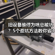 旧设备维修为啥总被坑？5个避坑方法教你省3000块（图3）