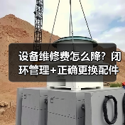 设备维修费怎么降？闭环管理+正确更换配件的关键技巧（图3）