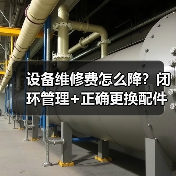 设备维修费怎么降？闭环管理+正确更换配件的关键技巧（图4）