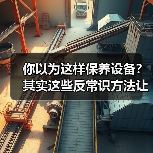 你以为这样保养设备？其实这些反常识方法让寿命翻倍！（图2）