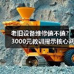 老旧设备维修值不值？3000元教训揭示核心判断（图3）