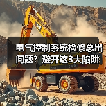 电气控制系统检修总出问题？避开这3大陷阱省下数万冤枉钱