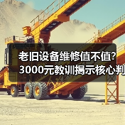 老旧设备维修值不值？3000元教训揭示核心判断（图2）