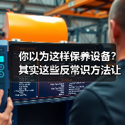 你以为这样保养设备？其实这些反常识方法让寿命翻倍！（图4）