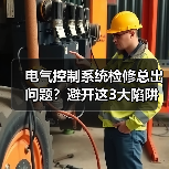 电气控制系统检修总出问题?避开这3大陷阱省下数万冤枉钱(图2) 电气控制系统检修总出问题?避开这3大陷阱省下数万冤枉钱(图2)