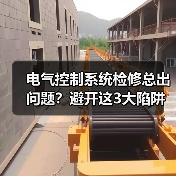 电气控制系统检修总出问题?避开这3大陷阱省下数万冤枉钱(图3) 电气控制系统检修总出问题?避开这3大陷阱省下数万冤枉钱(图3)