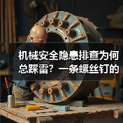机械安全隐患排查为何总踩雷？一条螺丝钉的致命代价