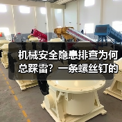 机械安全隐患排查为何总踩雷?一条螺丝钉的致命代价(图2) 机械安全隐患排查为何总踩雷?一条螺丝钉的致命代价(图2)