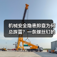 机械安全隐患排查为何总踩雷?一条螺丝钉的致命代价(图3) 机械安全隐患排查为何总踩雷?一条螺丝钉的致命代价(图3)