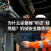 为什么设备越