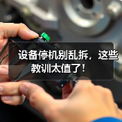 设备停机别乱拆，这些教训太值了！（图4）
