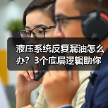 液压系统反复漏油怎么办？3个底层逻辑助你彻底解决（图2）