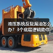 液压系统反复漏油怎么办？3个底层逻辑助你彻底解决（图3）