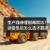 生产线停摆别再踩坑！设备售后怎么选才靠谱？（图3）