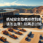 机械安全隐患排查到底该怎么做?别再走过场了(图2) 机械安全隐患排查到底该怎么做?别再走过场了(图2)