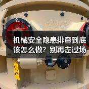 机械安全隐患排查到底该怎么做?别再走过场了(图3) 机械安全隐患排查到底该怎么做?别再走过场了(图3)