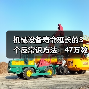 机械设备寿命延长的3个反常识方法：47万教训揭秘（图2）