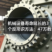 机械设备寿命延长的3个反常识方法：47万教训揭秘（图3）