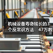 机械设备寿命延长的3个反常识方法：47万教训揭秘（图4）