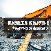 机械液压系统维修真相：为何维修方案差异大？
