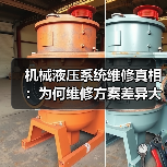 机械液压系统维修真相:为何维修方案差异大?(图3) 机械液压系统维修真相:为何维修方案差异大?(图3)