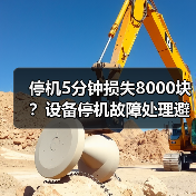 停机5分钟损失8000块？设备停机故障处理避坑全攻略