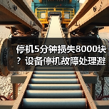 停机5分钟损失8000块？设备停机故障处理避坑全攻略（图2）