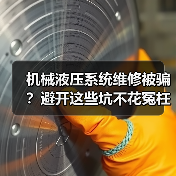 机械液压系统维修被骗?避开这些坑不花冤枉钱(图1) 机械液压系统维修被骗?避开这些坑不花冤枉钱(图1)