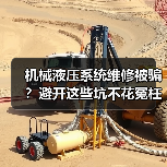 机械液压系统维修被骗?避开这些坑不花冤枉钱(图2) 机械液压系统维修被骗?避开这些坑不花冤枉钱(图2)