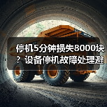 停机5分钟损失8000块？设备停机故障处理避坑全攻略（图4）