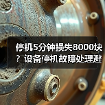 停机5分钟损失8000块？设备停机故障处理避坑全攻略（图3）