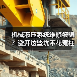 机械液压系统维修被骗?避开这些坑不花冤枉钱(图4) 机械液压系统维修被骗?避开这些坑不花冤枉钱(图4)