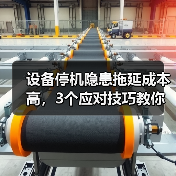 设备停机隐患拖延成本高，3个应对技巧教你止损（图2）