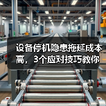 设备停机隐患拖延成本高，3个应对技巧教你止损（图3）