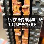 机械安全隐患排查，这4个坑你千万别踩（图2）