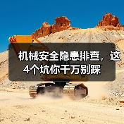 机械安全隐患排查，这4个坑你千万别踩（图3）