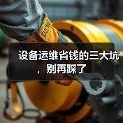 设备运维省钱的三大坑，别再踩了（图4）