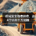 机械安全隐患排查，这4个坑你千万别踩（图4）