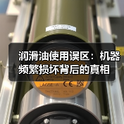 润滑油使用误区：机器频繁损坏背后的真相