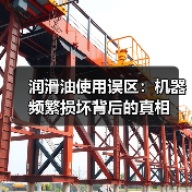 润滑油使用误区：机器频繁损坏背后的真相（图3）