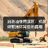 润滑油使用误区：机器频繁损坏背后的真相（图4）