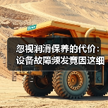 忽视润滑保养的代价:设备故障频发竟因这细节(图3) 忽视润滑保养的代价:设备故障频发竟因这细节(图3)
