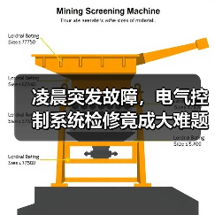 凌晨突发故障，电气控制系统检修竟成大难题？