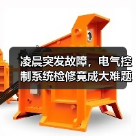 凌晨突发故障,电气控制系统检修竟成大难题?(图2) 凌晨突发故障,电气控制系统检修竟成大难题?(图2)