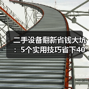 二手设备翻新省钱大坑:5个实用技巧省下40%成本(图2) 二手设备翻新省钱大坑:5个实用技巧省下40%成本(图2)