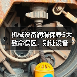 机械设备润滑保养5大致命误区，别让设备“抱死（图4）