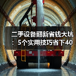 二手设备翻新省钱大坑:5个实用技巧省下40%成本(图1) 二手设备翻新省钱大坑:5个实用技巧省下40%成本(图1)