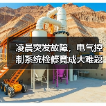 凌晨突发故障,电气控制系统检修竟成大难题?(图3) 凌晨突发故障,电气控制系统检修竟成大难题?(图3)