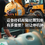 设备停机故障处理到底有多重要？别让停机损失再拖垮你的生产线（图2）